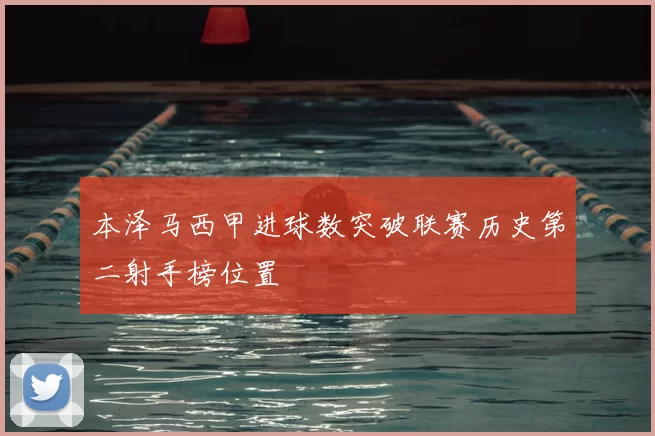 本泽马西甲进球数突破联赛历史第二射手榜位置