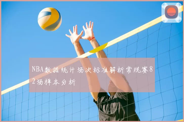 NBA数据统计场次标准解析常规赛82场样本分析