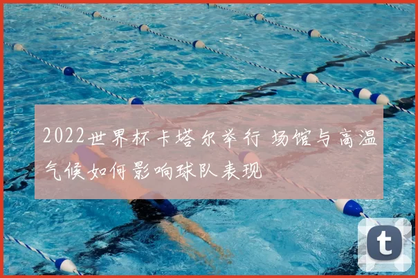 2022世界杯卡塔尔举行 场馆与高温气候如何影响球队表现