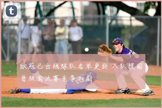 欧冠已出线球队名单更新 八队提前晋级淘汰赛竞争加剧