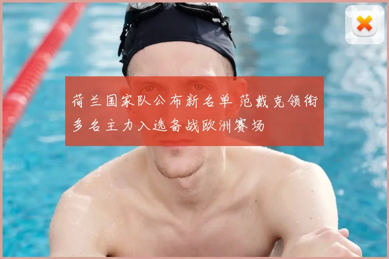 荷兰国家队公布新名单 范戴克领衔多名主力入选备战欧洲赛场