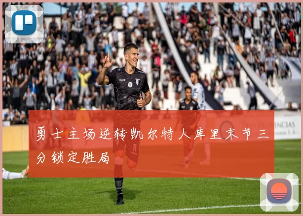 勇士主场逆转凯尔特人库里末节三分锁定胜局