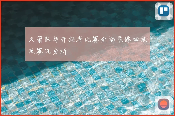 火箭队与开拓者比赛全场录像回放及赛况分析