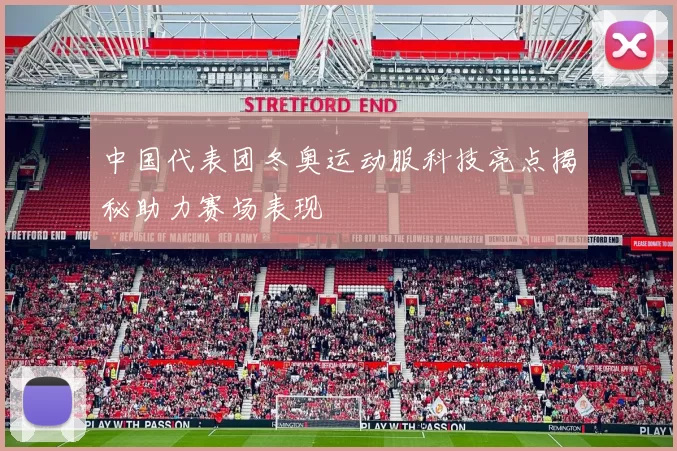 中国代表团冬奥运动服科技亮点揭秘助力赛场表现