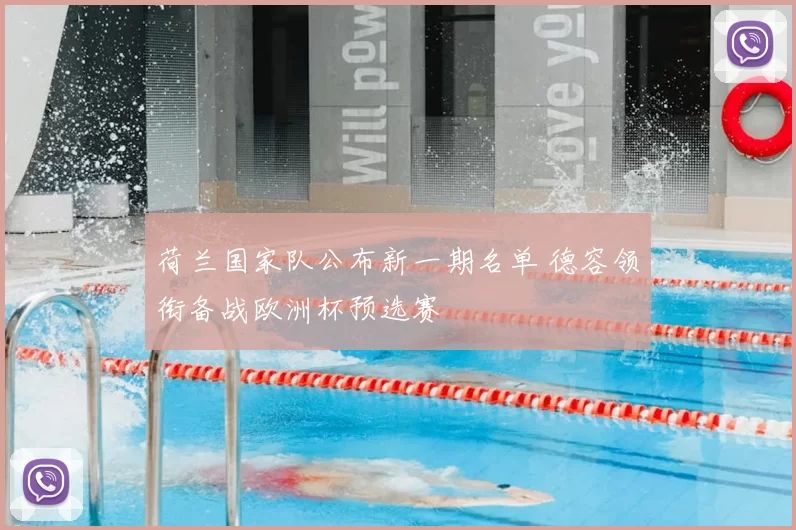 荷兰国家队公布新一期名单 德容领衔备战欧洲杯预选赛