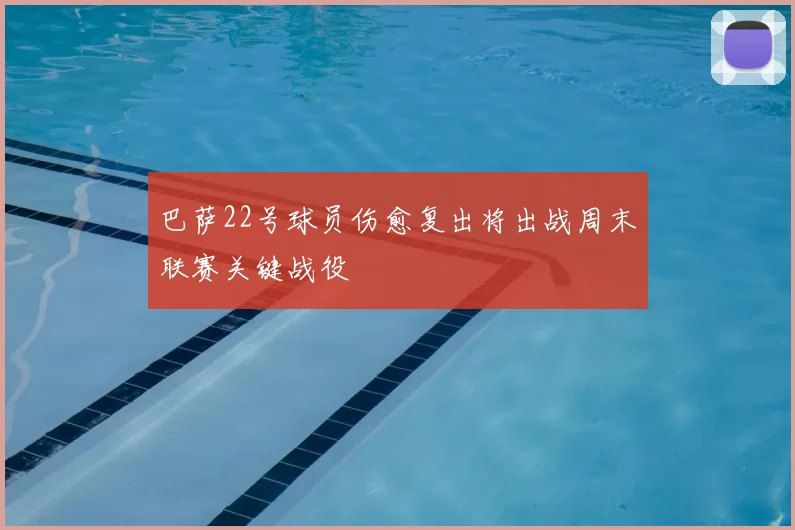 巴萨22号球员伤愈复出将出战周末联赛关键战役