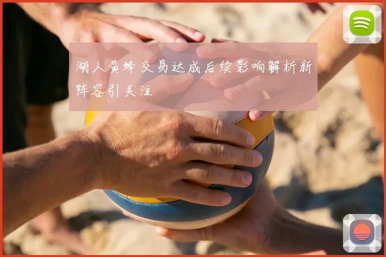 湖人黄蜂交易达成后续影响解析新阵容引关注