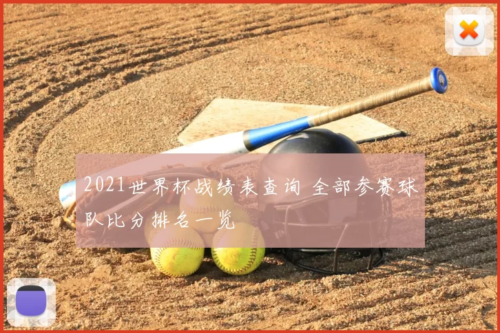 2021世界杯战绩表查询 全部参赛球队比分排名一览