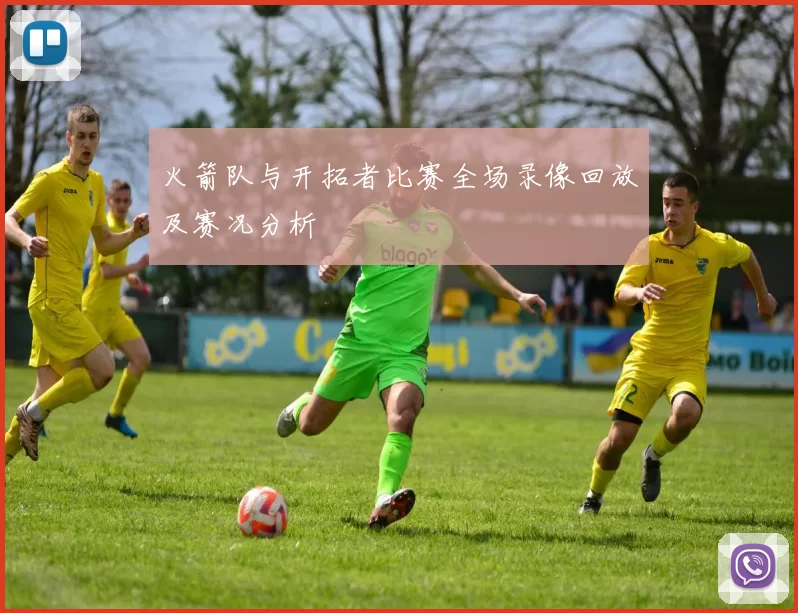 火箭队与开拓者比赛全场录像回放及赛况分析