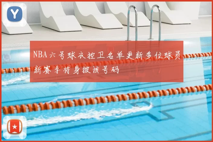 NBA六号球衣控卫名单更新多位球员新赛季将身披该号码