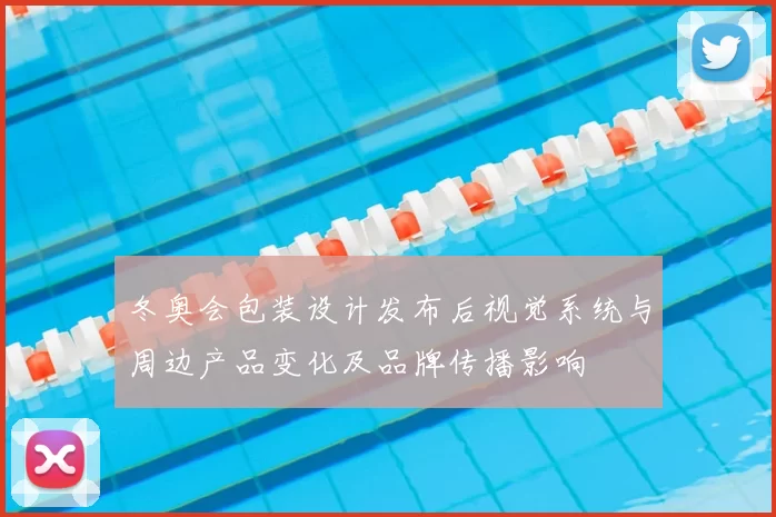 冬奥会包装设计发布后视觉系统与周边产品变化及品牌传播影响