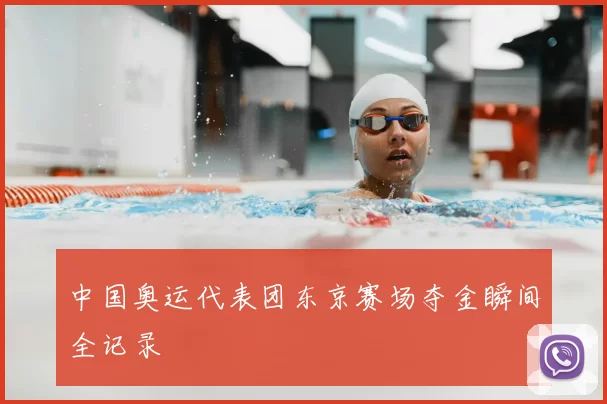 中国奥运代表团东京赛场夺金瞬间全记录