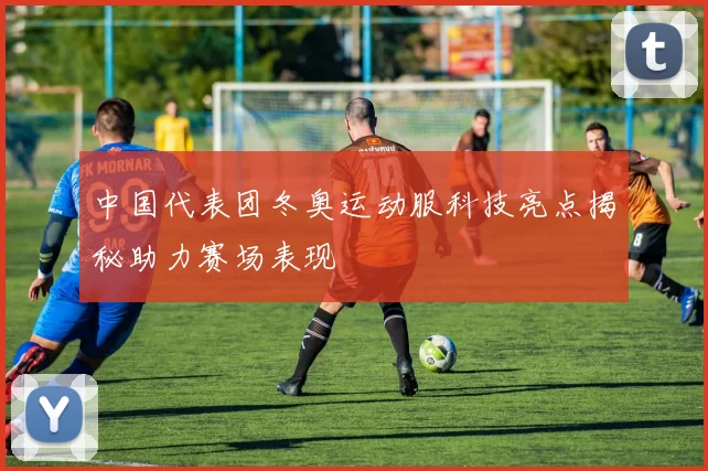 中国代表团冬奥运动服科技亮点揭秘助力赛场表现
