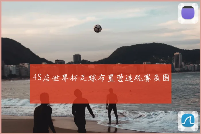 4S店世界杯足球布置营造观赛氛围
