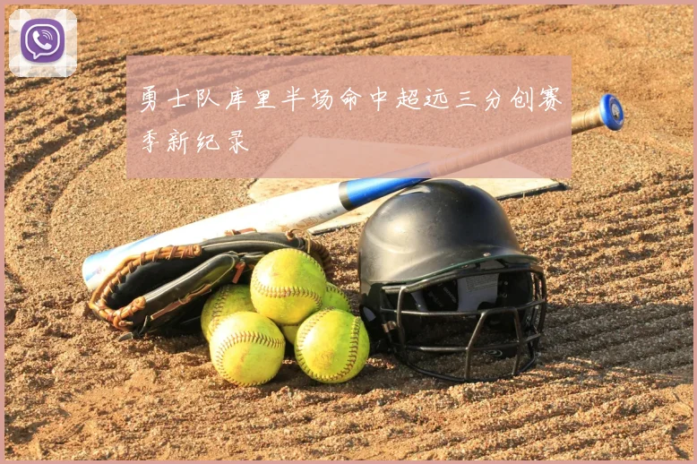 勇士队库里半场命中超远三分创赛季新纪录